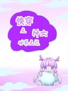 女神快穿之旅