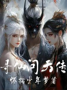 寻仙问道是什么意思