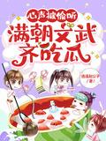 满朝文武齐吃瓜全文