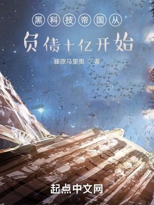 黑科技帝国从负债十亿开始全集免费