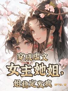 穿成虐文女主的姐姐元姬