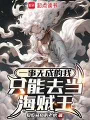 我只想一事无成