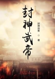 封神第一帝