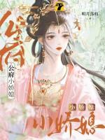 公府娇媳 笔趣阁