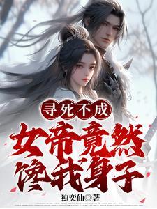 寻死不成女帝竟然馋我身子TXT