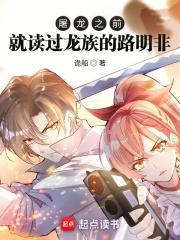 龙族中路明非是谁