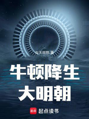 牛顿降生大明朝太监了吗