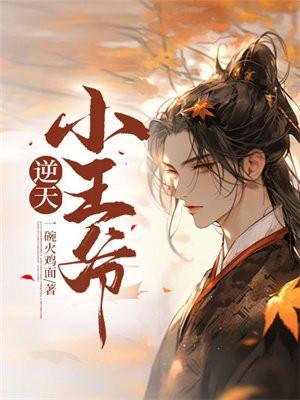 逆天王爷奴家减个肥