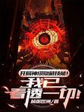 开局隐身的