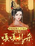 植物人王爷的替嫁王妃王爷什么时候醒