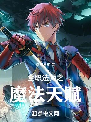 全职法师魔法体系