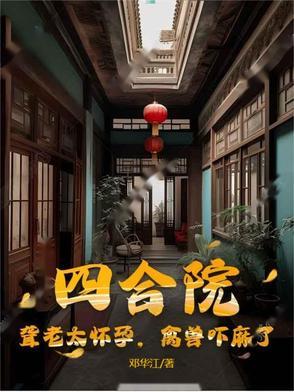 四合院：聋老太怀孕，禽兽吓麻了