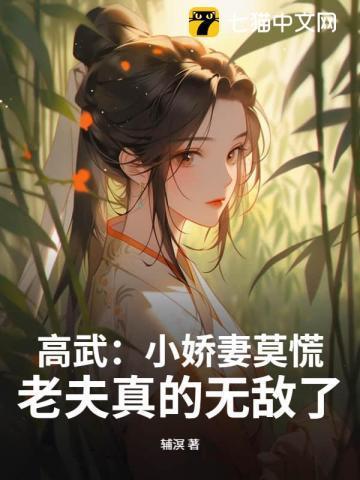 高武：小娇妻莫慌，老夫真的无敌了