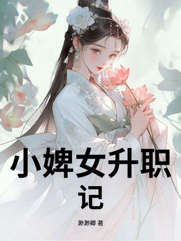 小婢女升职记