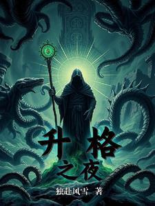 升格之夜